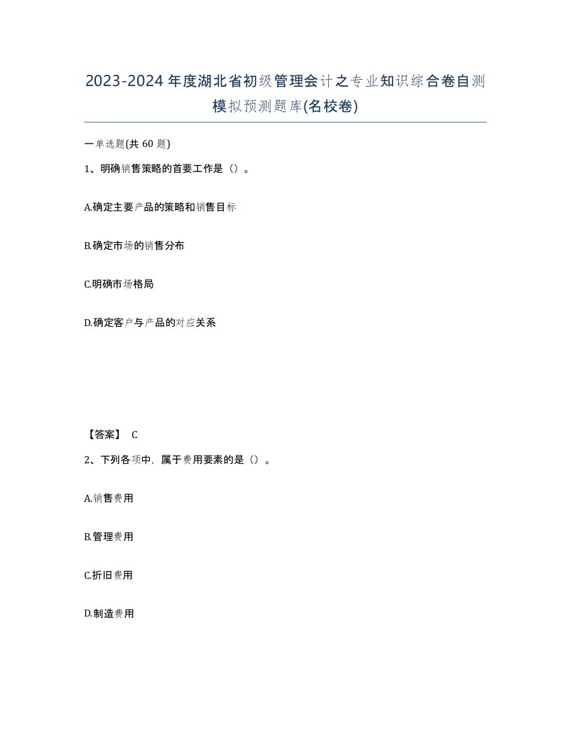 2023-2024年度湖北省初级管理会计之专业知识综合卷自测模拟预测题库名校卷