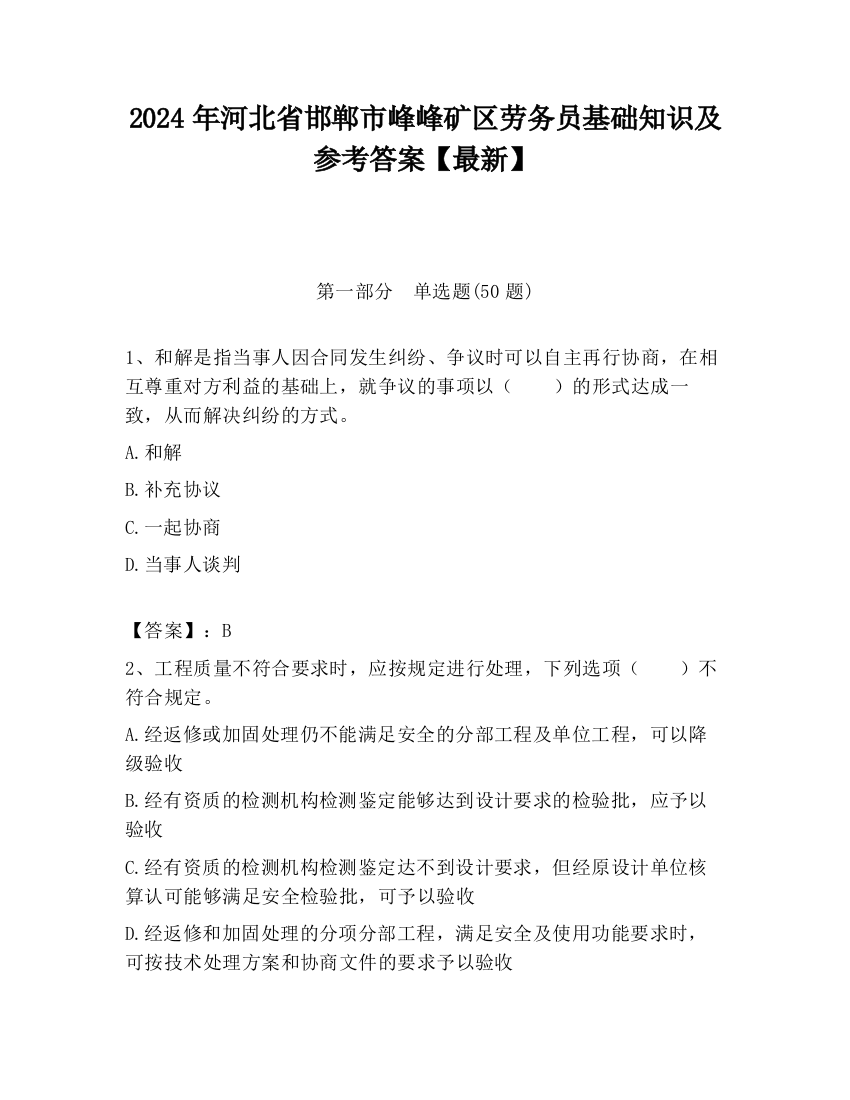 2024年河北省邯郸市峰峰矿区劳务员基础知识及参考答案【最新】