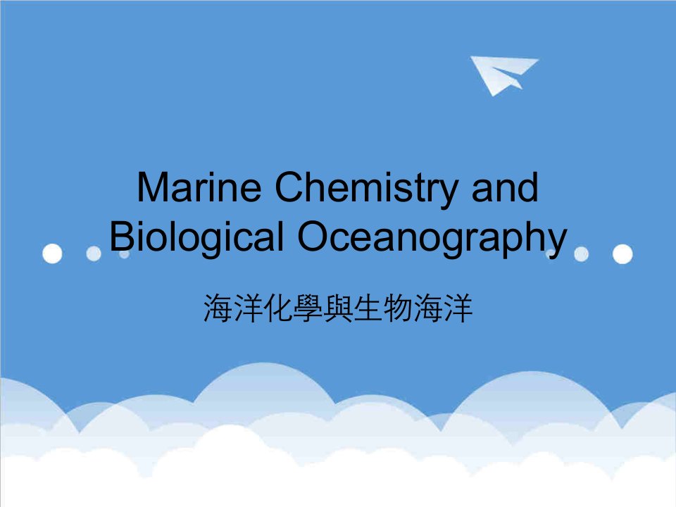 生物科技-海洋化学与生物海洋