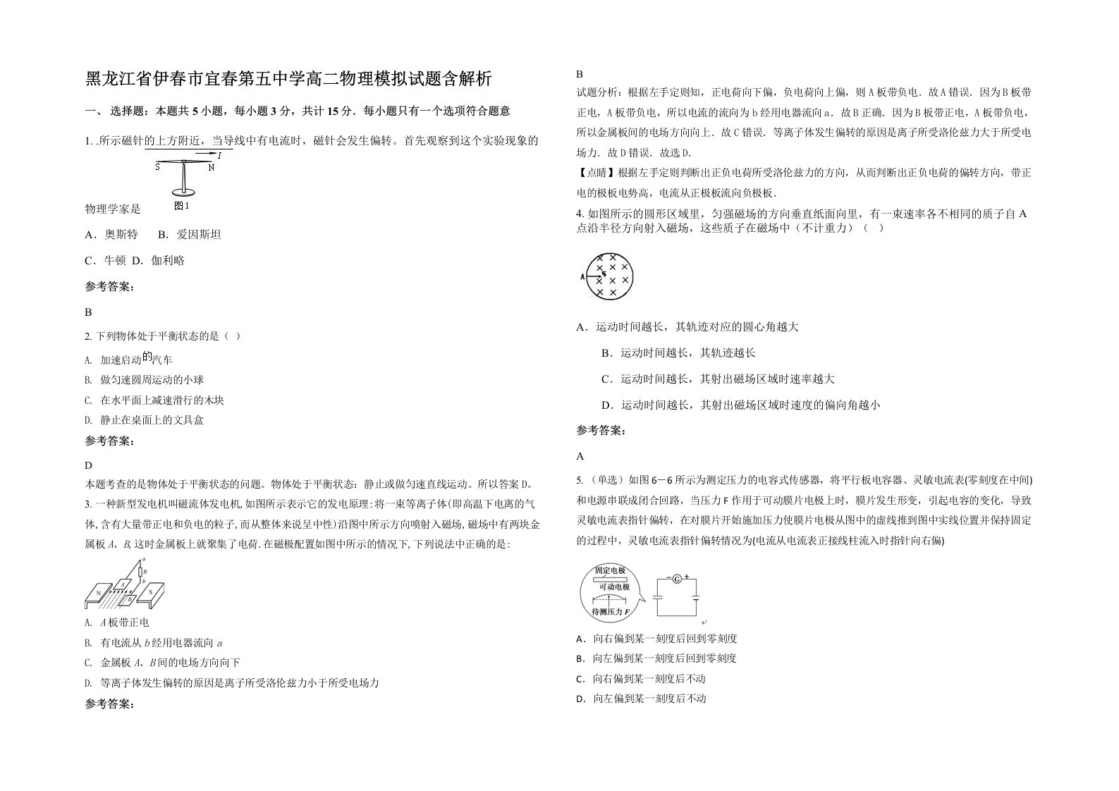 黑龙江省伊春市宜春第五中学高二物理模拟试题含解析