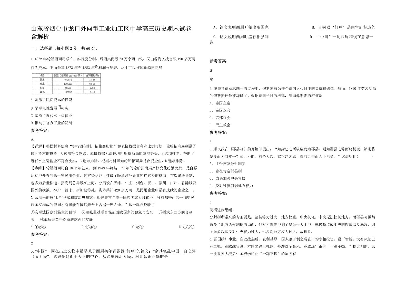 山东省烟台市龙口外向型工业加工区中学高三历史期末试卷含解析