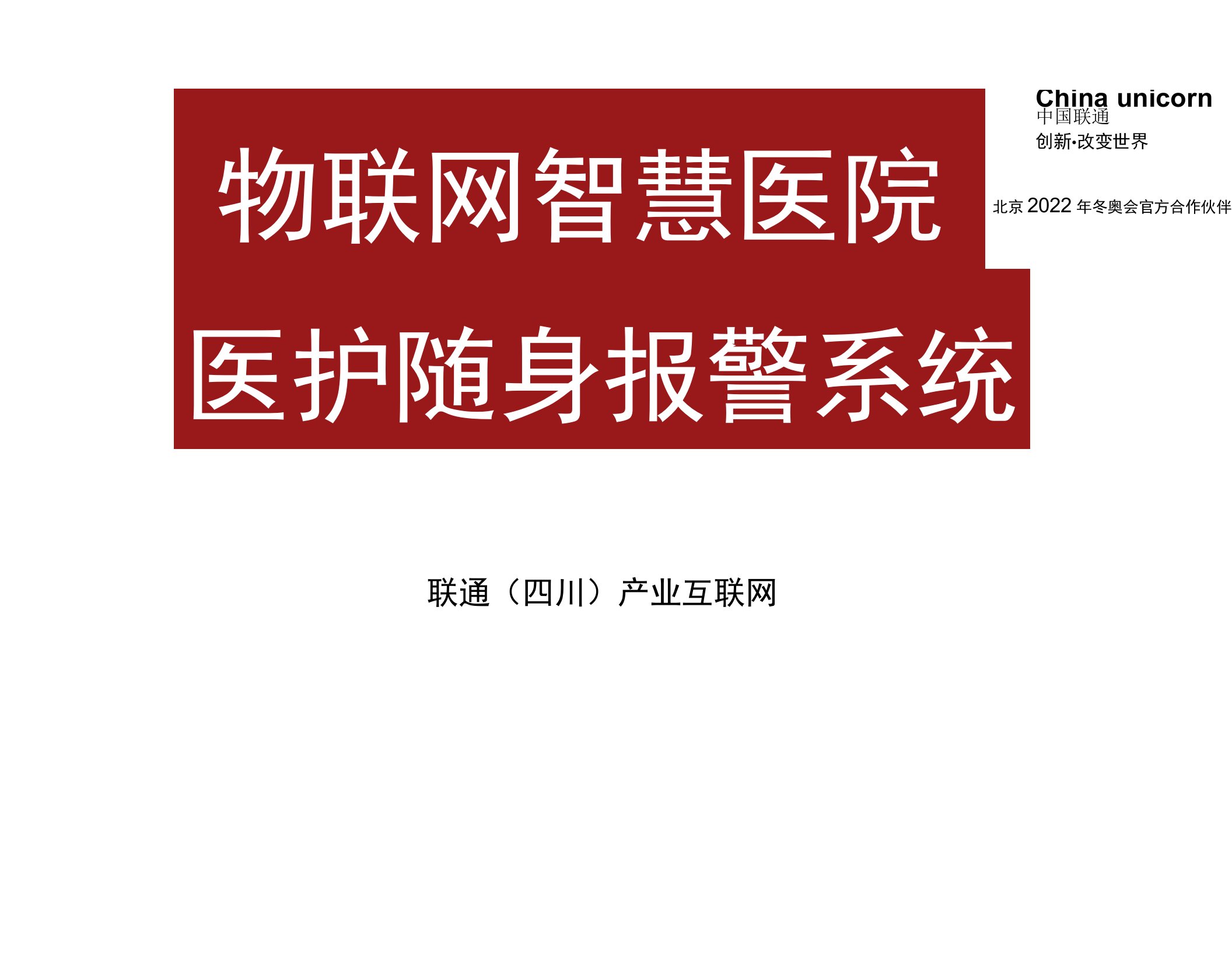 物联网智慧医院医护随身报警系统解决方案-王迪