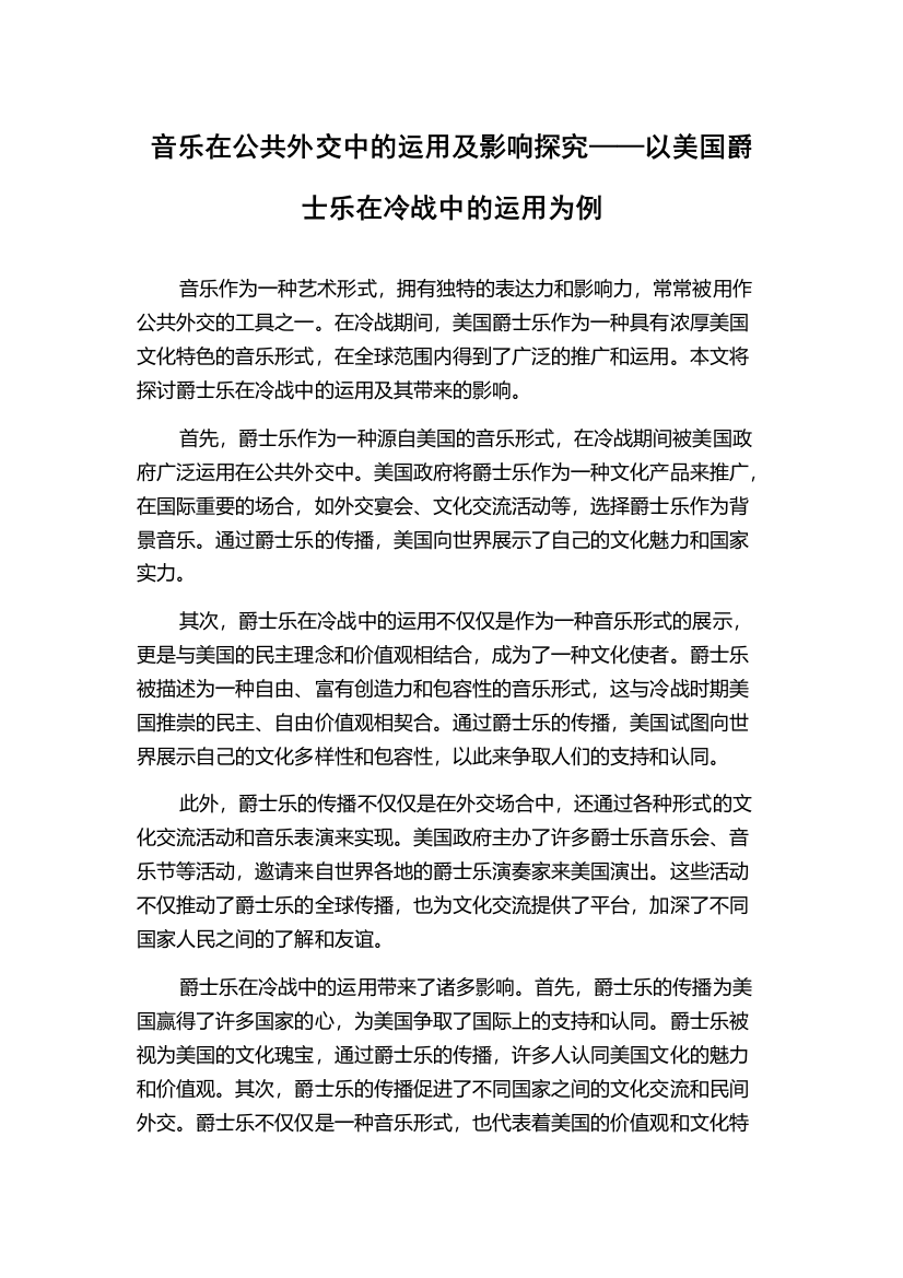 音乐在公共外交中的运用及影响探究——以美国爵士乐在冷战中的运用为例