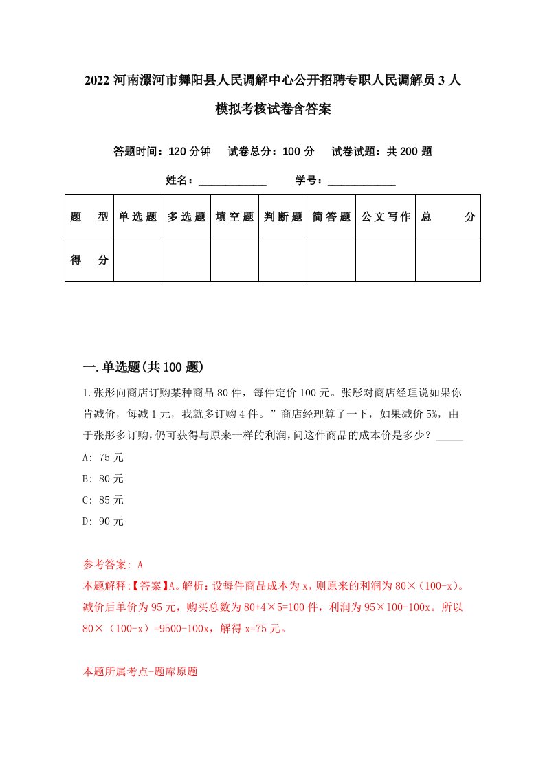 2022河南漯河市舞阳县人民调解中心公开招聘专职人民调解员3人模拟考核试卷含答案3