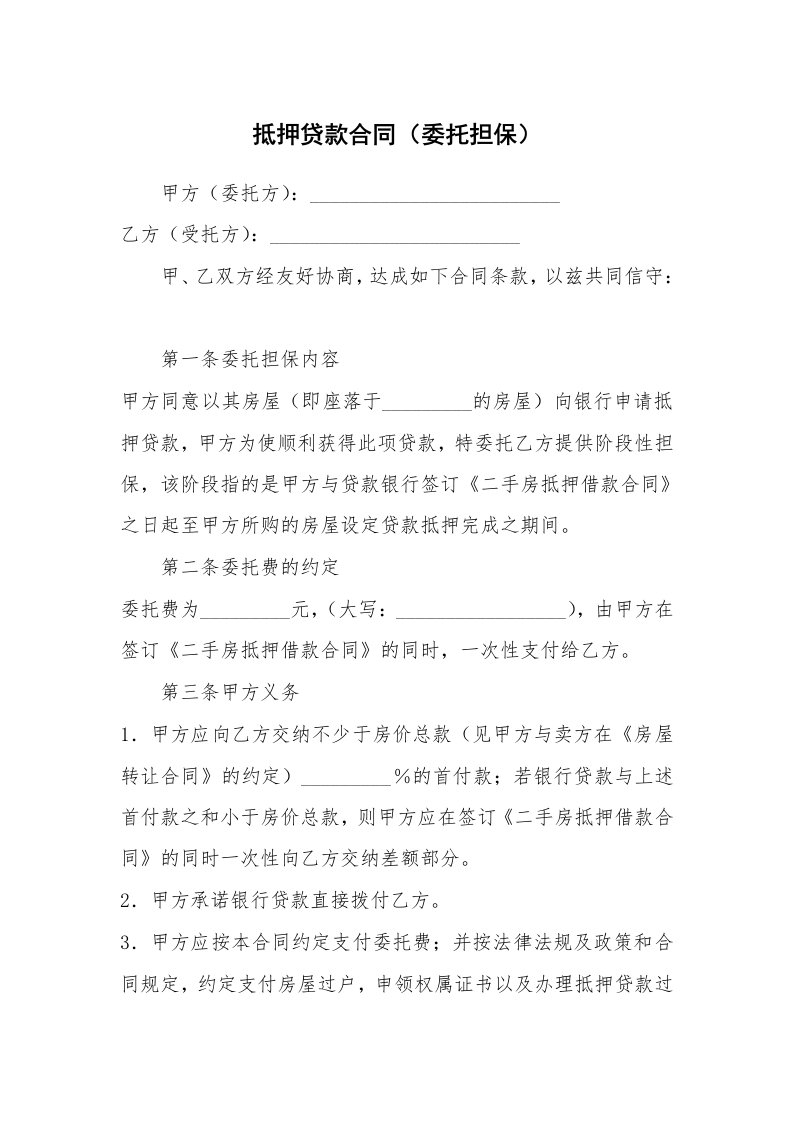 抵押贷款合同（委托担保）