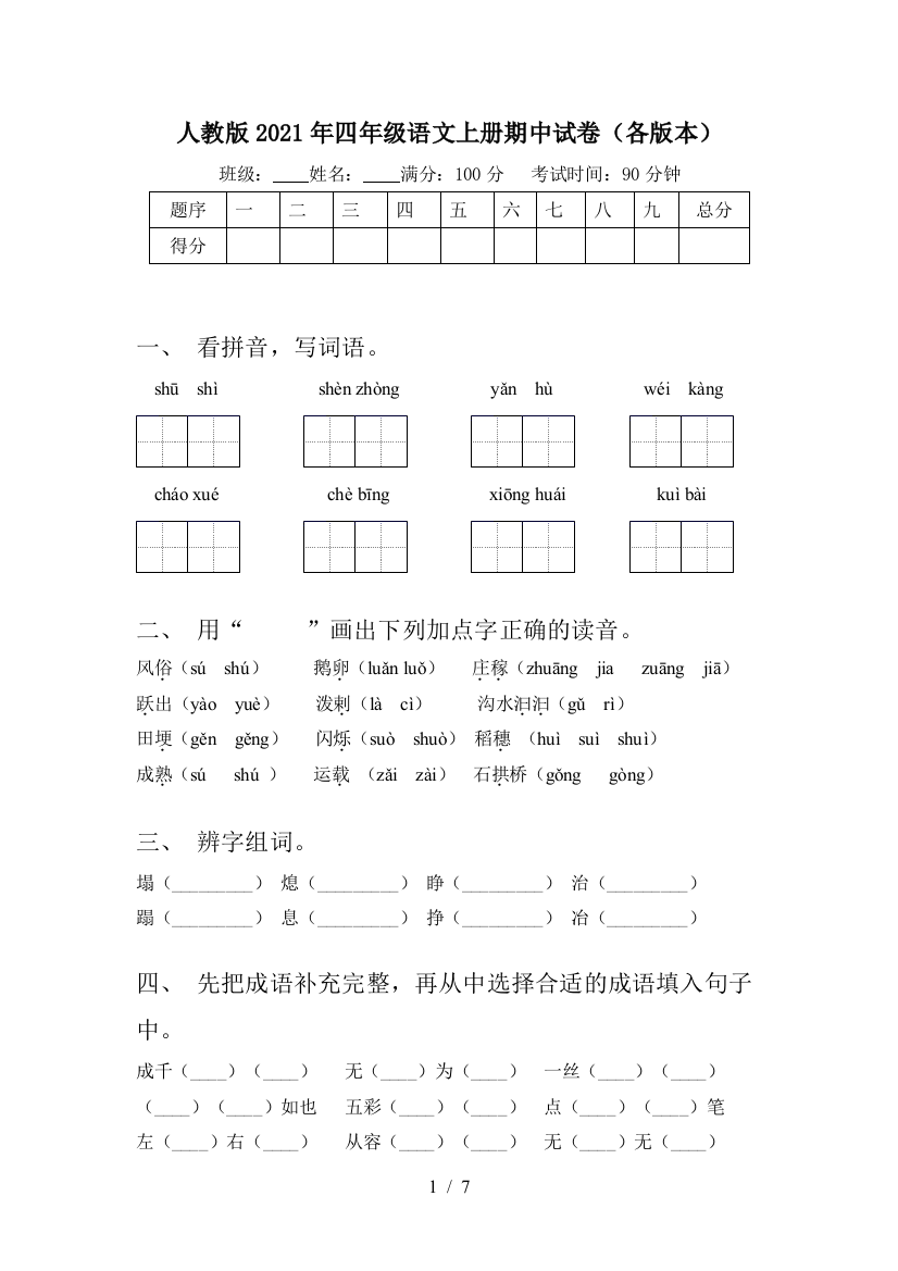 人教版2021年四年级语文上册期中试卷(各版本)