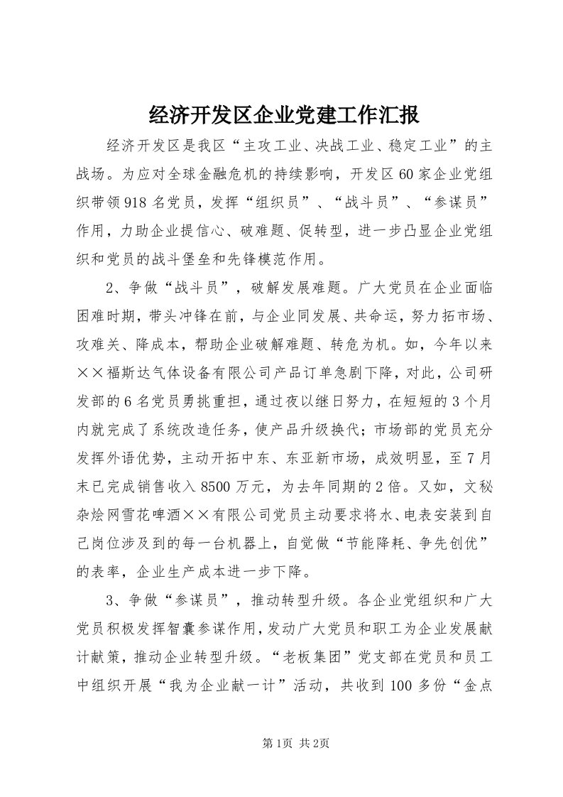 3经济开发区企业党建工作汇报