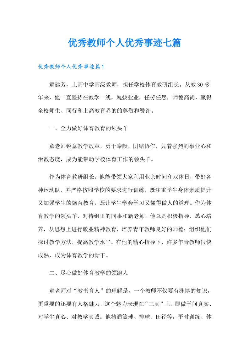 优秀教师个人优秀事迹七篇