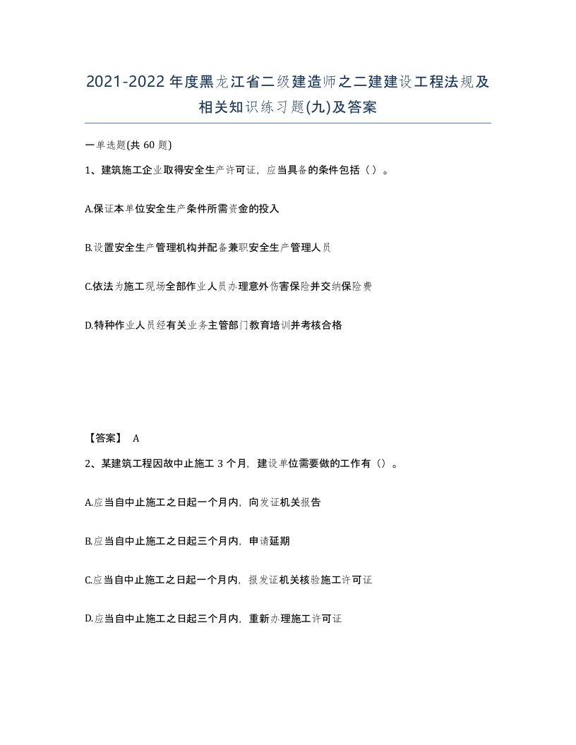 2021-2022年度黑龙江省二级建造师之二建建设工程法规及相关知识练习题九及答案