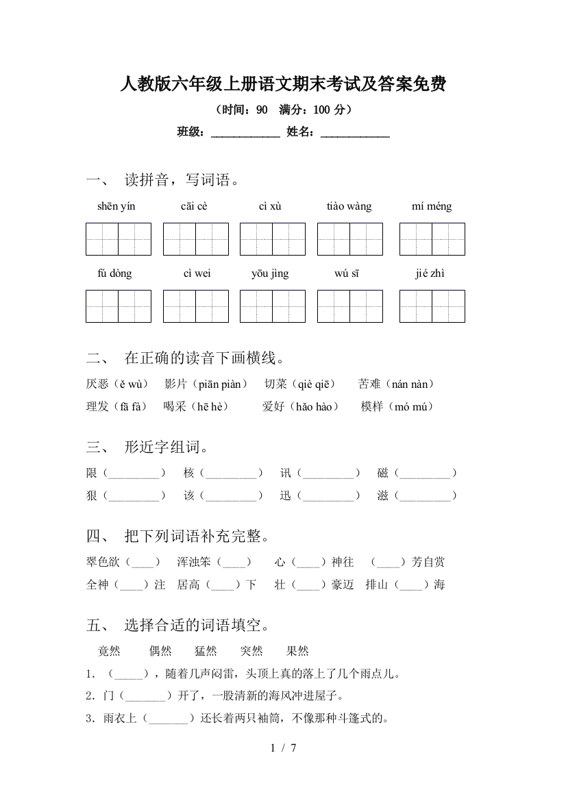 人教版六年级上册语文期末考试及答案免费