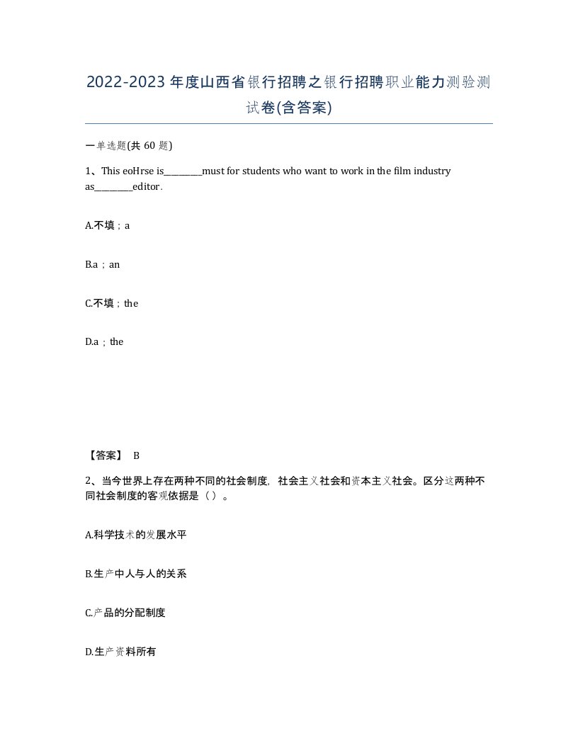 2022-2023年度山西省银行招聘之银行招聘职业能力测验测试卷含答案