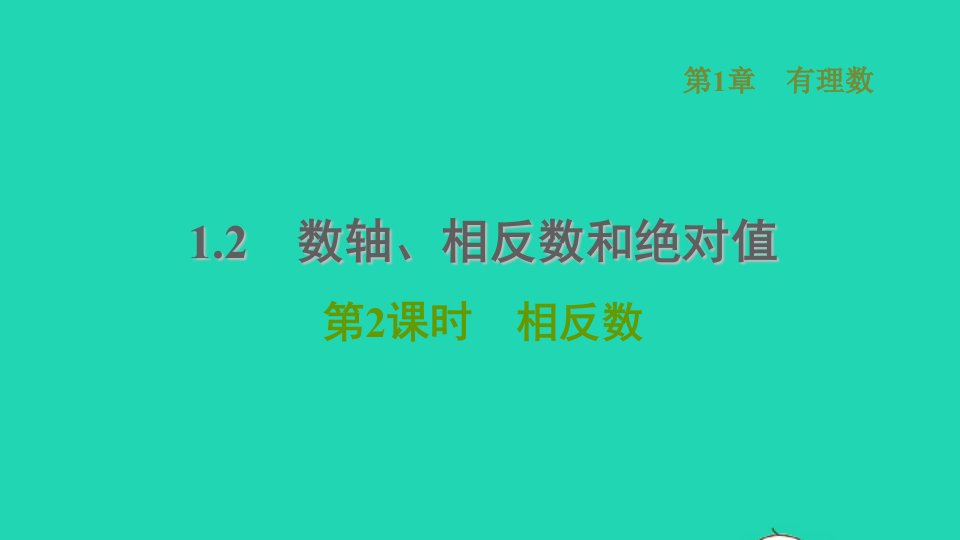 2021秋七年级数学上册第1章有理数1.2数轴相反数和绝对值第2课时相反数习题课件新版沪科版