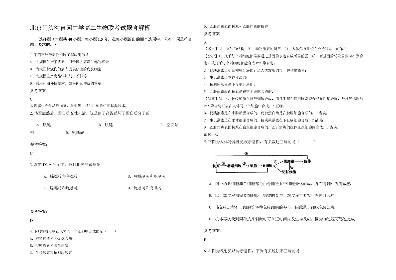 北京门头沟育园中学高二生物联考试题含解析