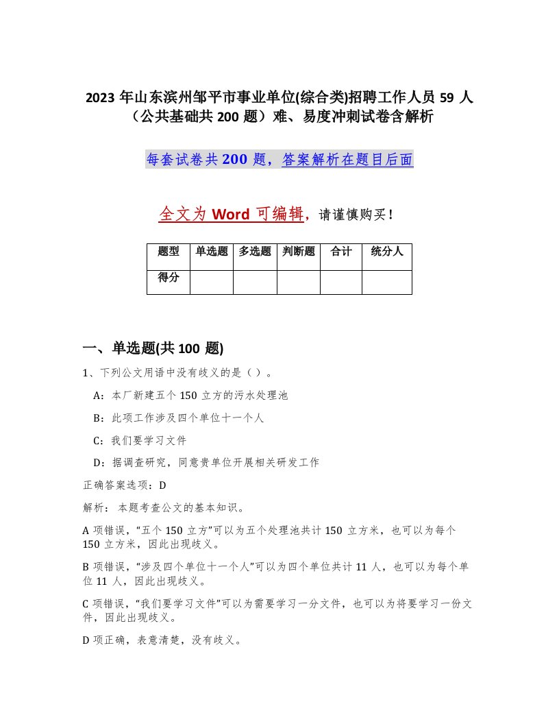 2023年山东滨州邹平市事业单位综合类招聘工作人员59人公共基础共200题难易度冲刺试卷含解析