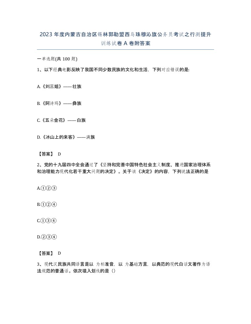 2023年度内蒙古自治区锡林郭勒盟西乌珠穆沁旗公务员考试之行测提升训练试卷A卷附答案