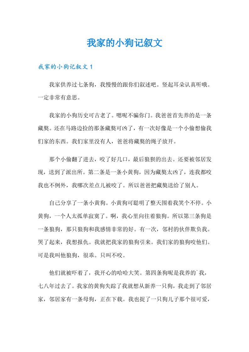 我家的小狗记叙文