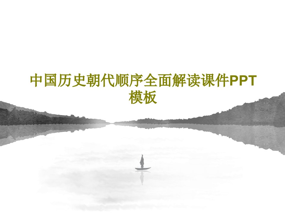 中国历史朝代顺序全面解读课件PPT模板共25页文档