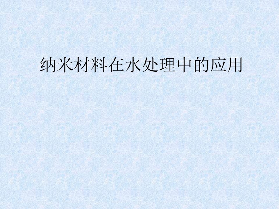 纳米材料在污水方面的处理