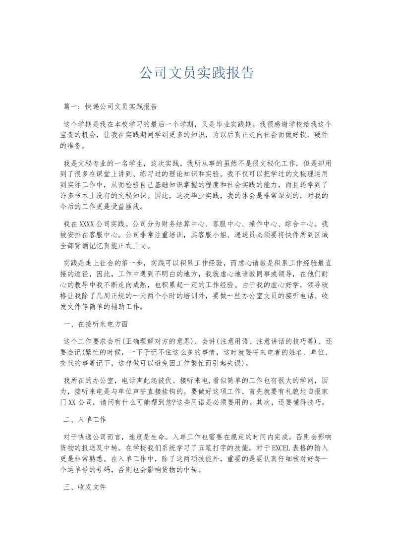 总结报告公司文员实践报告