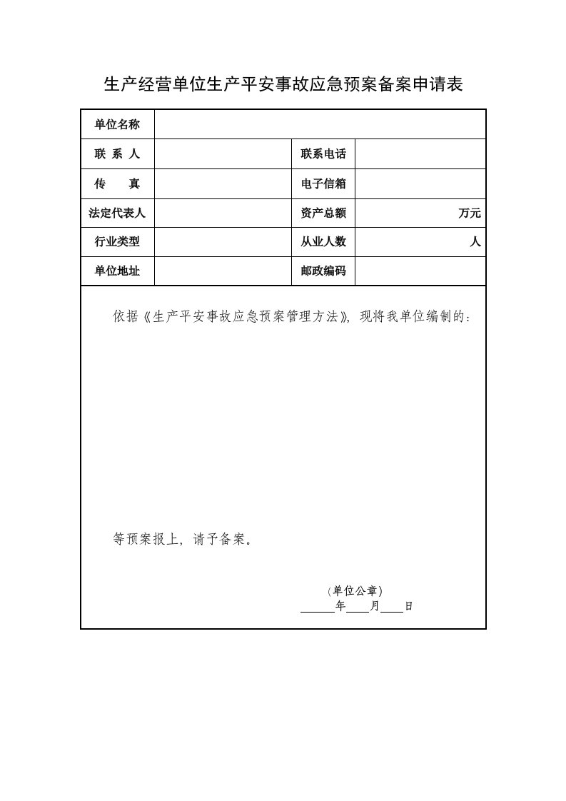 企业应急预案备案申请表及附件