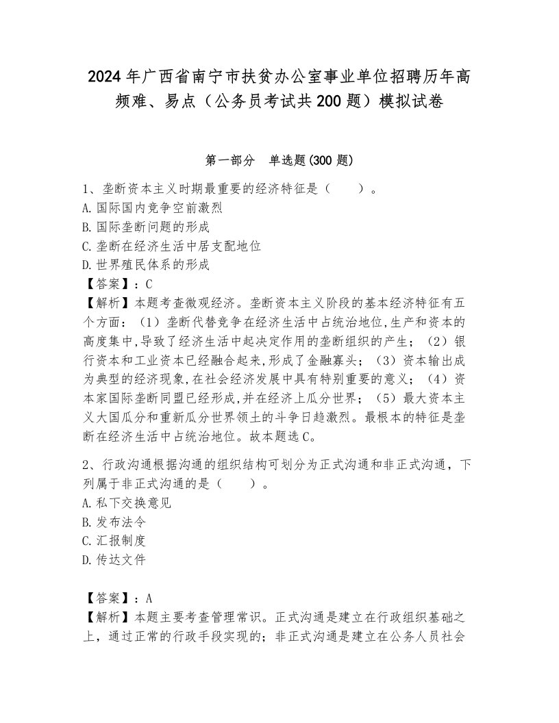 2024年广西省南宁市扶贫办公室事业单位招聘历年高频难、易点（公务员考试共200题）模拟试卷含答案（b卷）