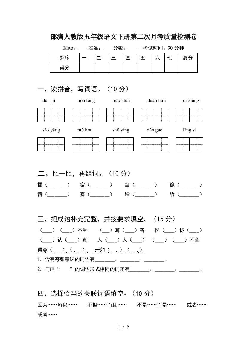 部编人教版五年级语文下册第二次月考质量检测卷