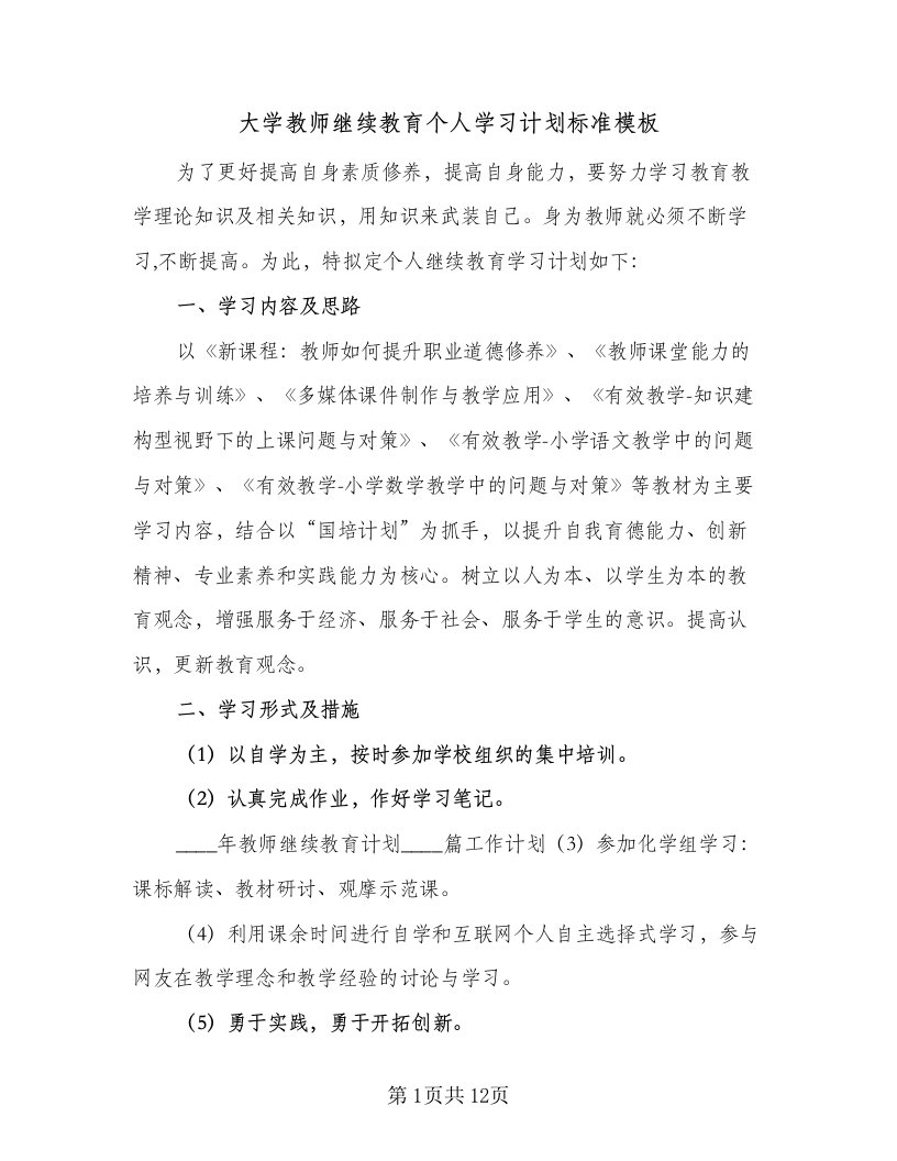 大学教师继续教育个人学习计划标准模板（5篇）