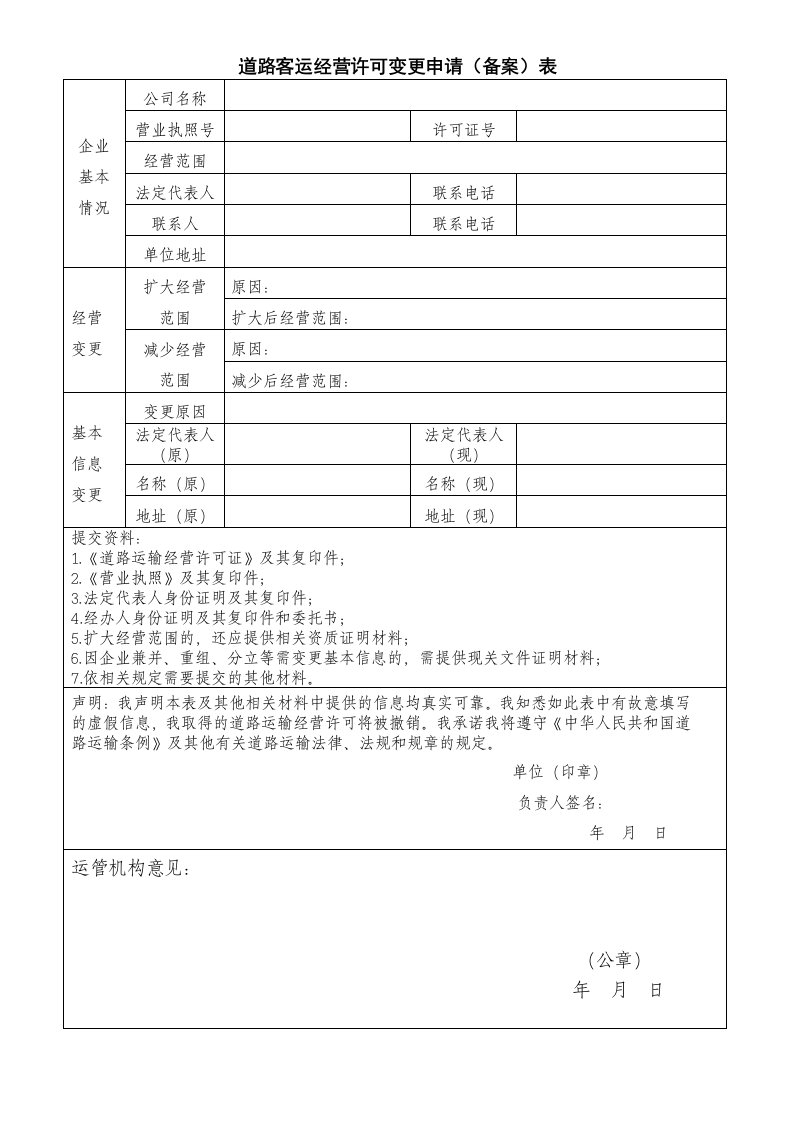 道路客运经营许可变更申请备案表