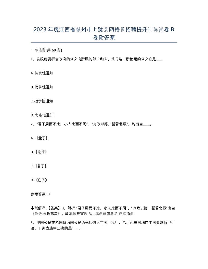 2023年度江西省赣州市上犹县网格员招聘提升训练试卷B卷附答案