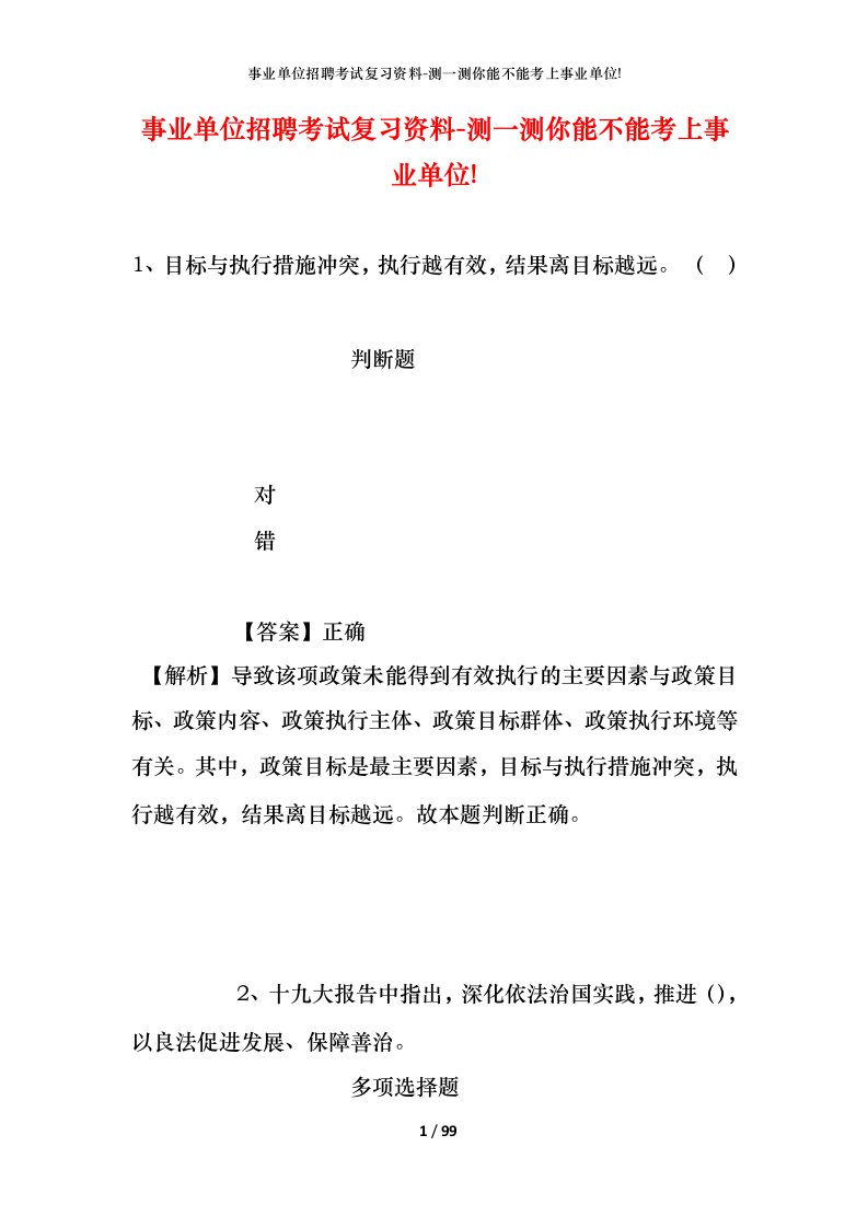 事业单位招聘考试复习资料-测一测你能不能考上事业单位_242