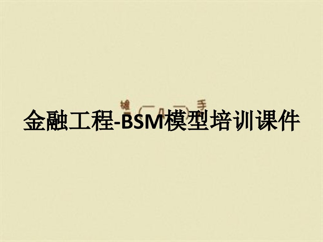 金融工程-BSM模型培训课件