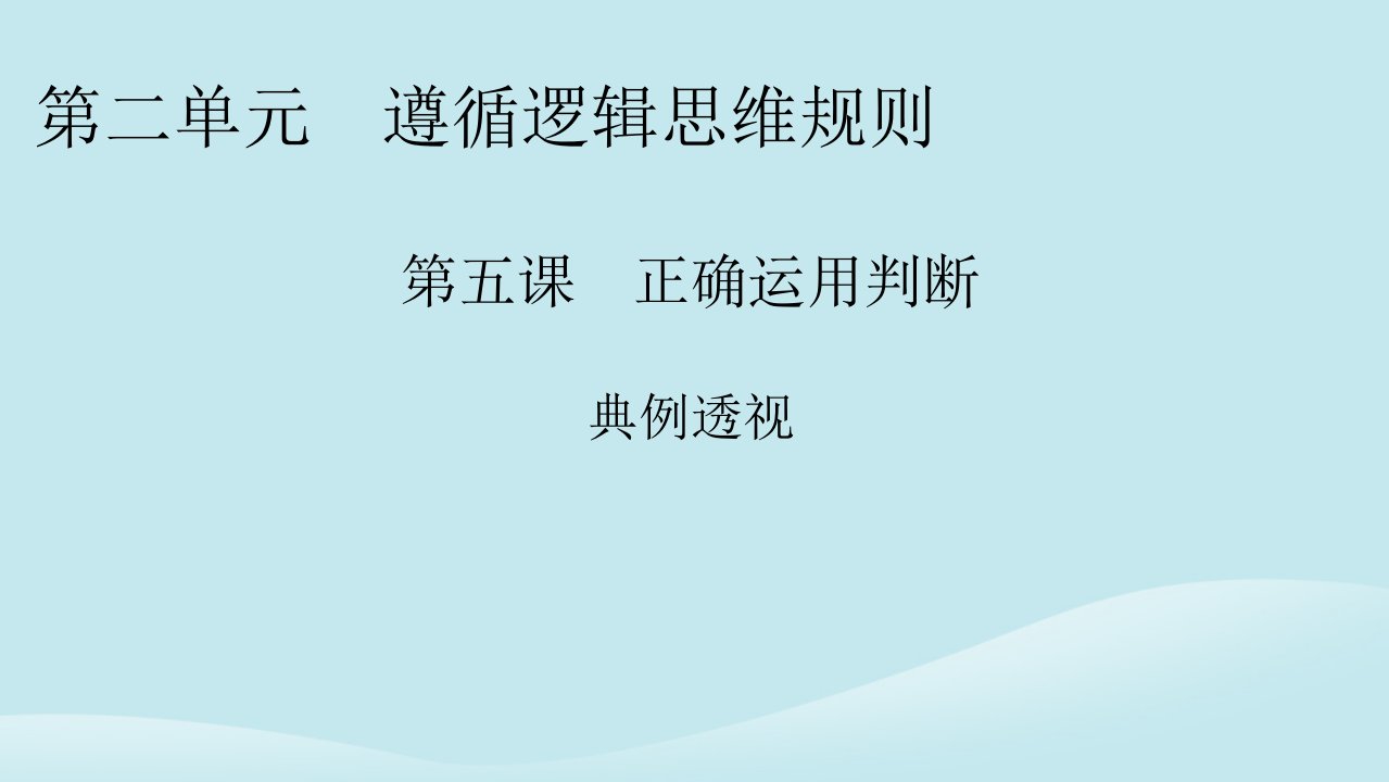 新教材同步系列2024春高中政治第二单元遵循逻辑思维规则第5课正确运用判断典例透视课件部编版选择性必修3