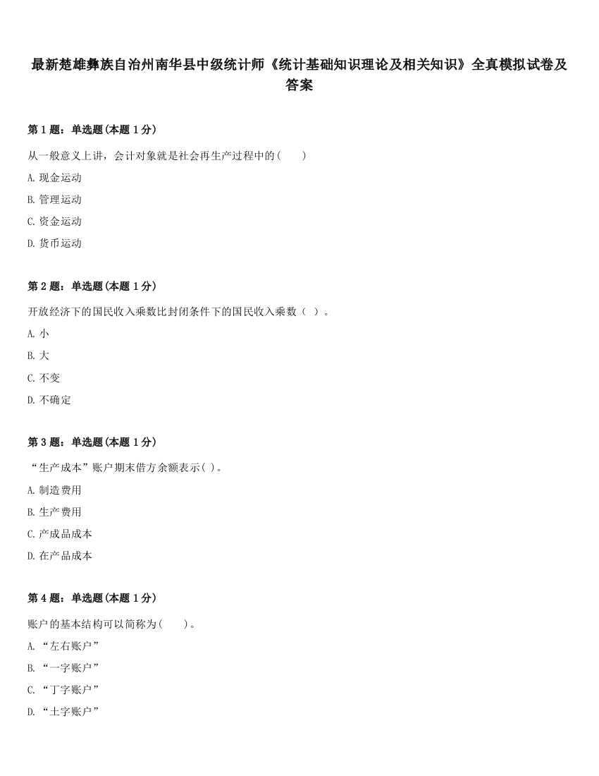 最新楚雄彝族自治州南华县中级统计师《统计基础知识理论及相关知识》全真模拟试卷及答案