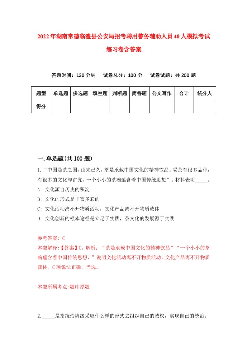 2022年湖南常德临澧县公安局招考聘用警务辅助人员40人模拟考试练习卷含答案第2版