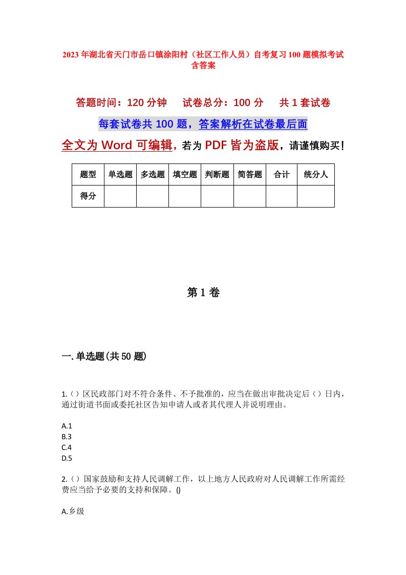 2023年湖北省天门市岳口镇涂阳村社区工作人员自考复习100题模拟考试含答案