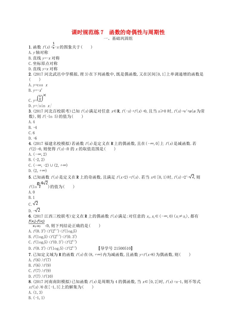 福建专用2019高考数学一轮复习课时规范练7函数的奇偶性与周期性理新人教A版