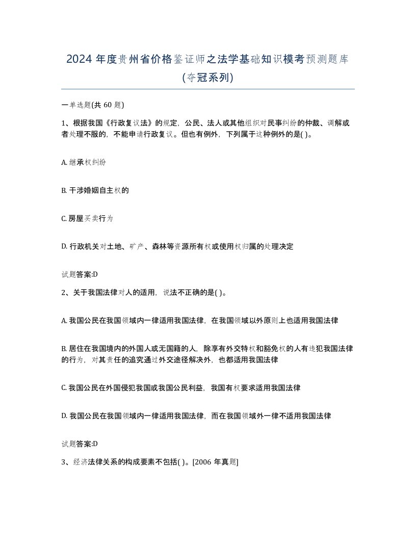 2024年度贵州省价格鉴证师之法学基础知识模考预测题库夺冠系列