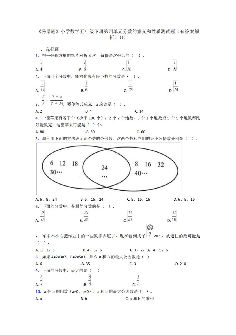 精品小学数学五年级下册第四单元分数的意义和性质测试题(有答案解析)(1精品