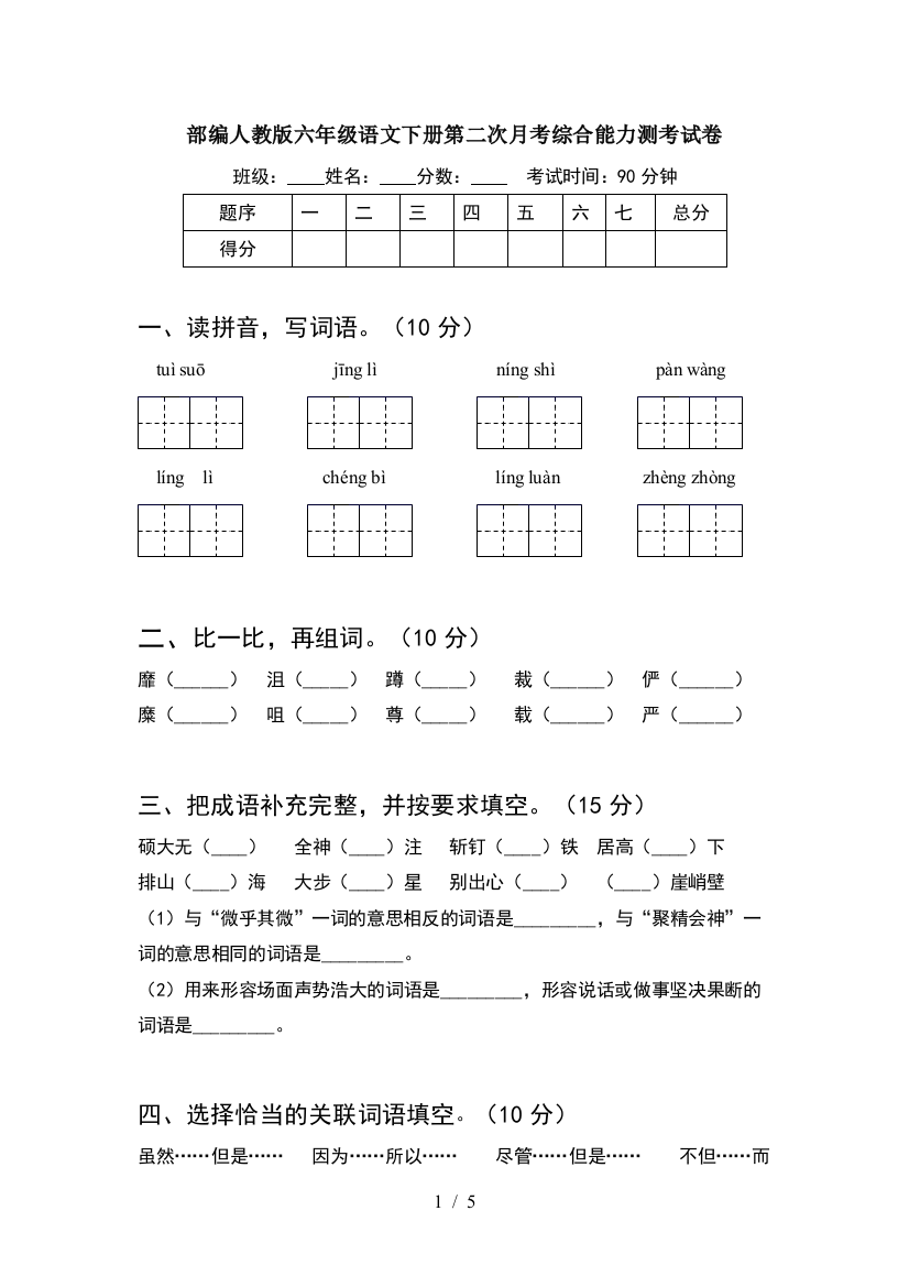 部编人教版六年级语文下册第二次月考综合能力测考试卷