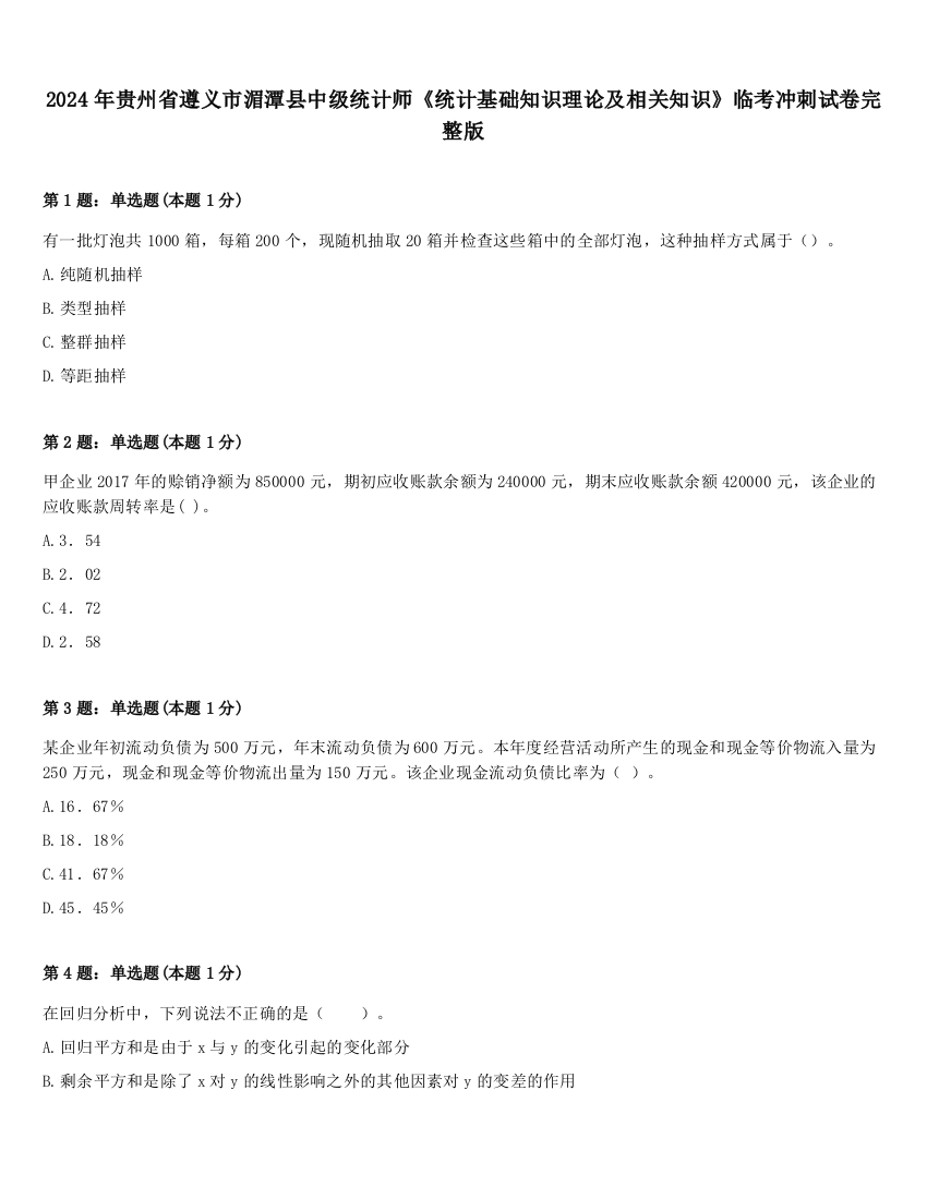 2024年贵州省遵义市湄潭县中级统计师《统计基础知识理论及相关知识》临考冲刺试卷完整版