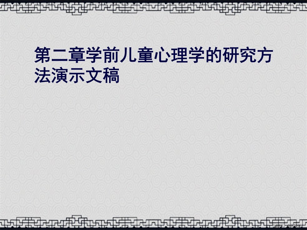 第二章学前儿童心理学的研究方法演示文稿