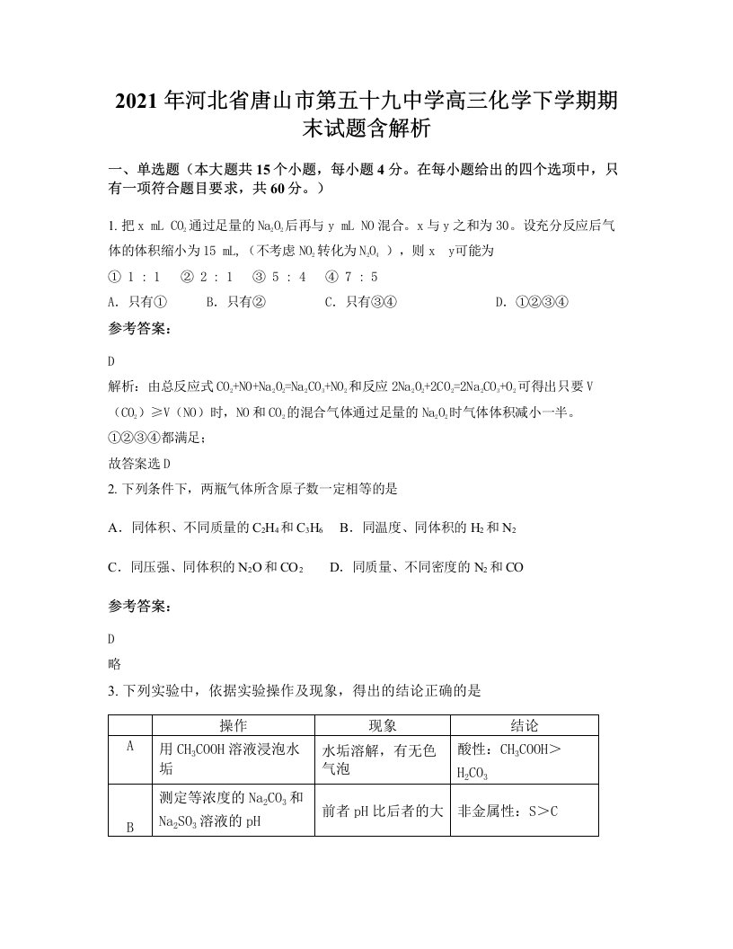 2021年河北省唐山市第五十九中学高三化学下学期期末试题含解析