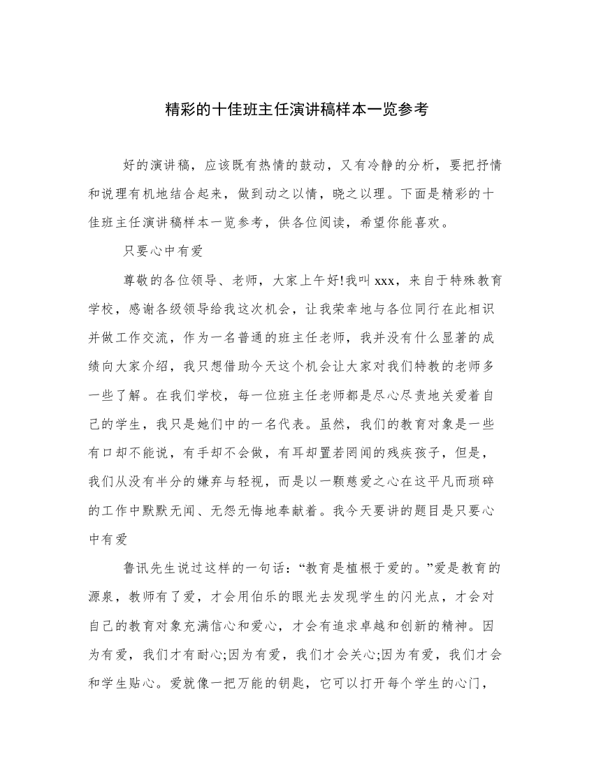 精彩的十佳班主任演讲稿样本一览参考