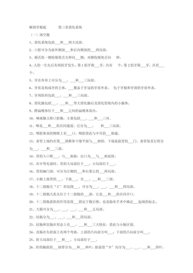 解剖学基础-消化系统试题及答案