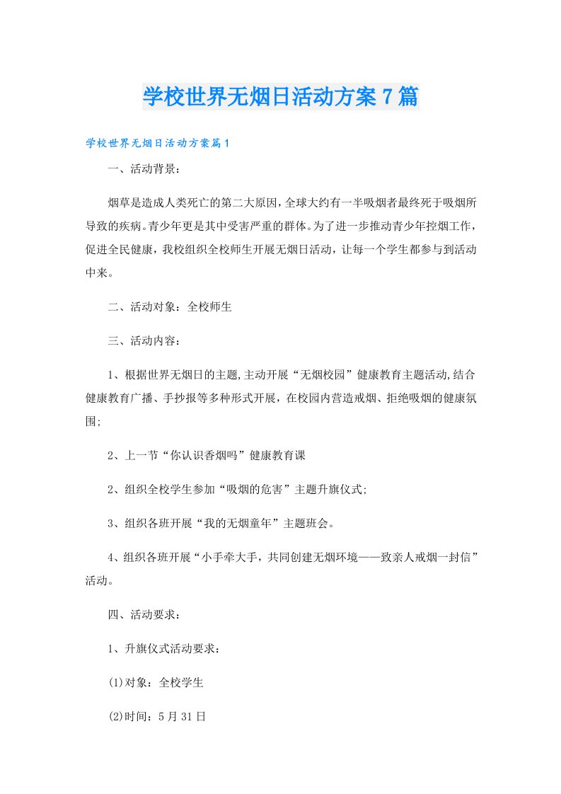 学校世界无烟日活动方案7篇