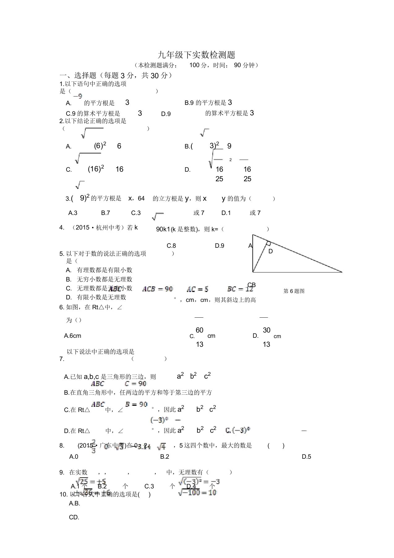 山东省八年级数学(下)第7章实数检测题