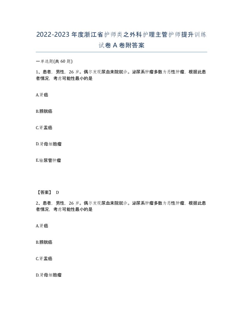 2022-2023年度浙江省护师类之外科护理主管护师提升训练试卷A卷附答案