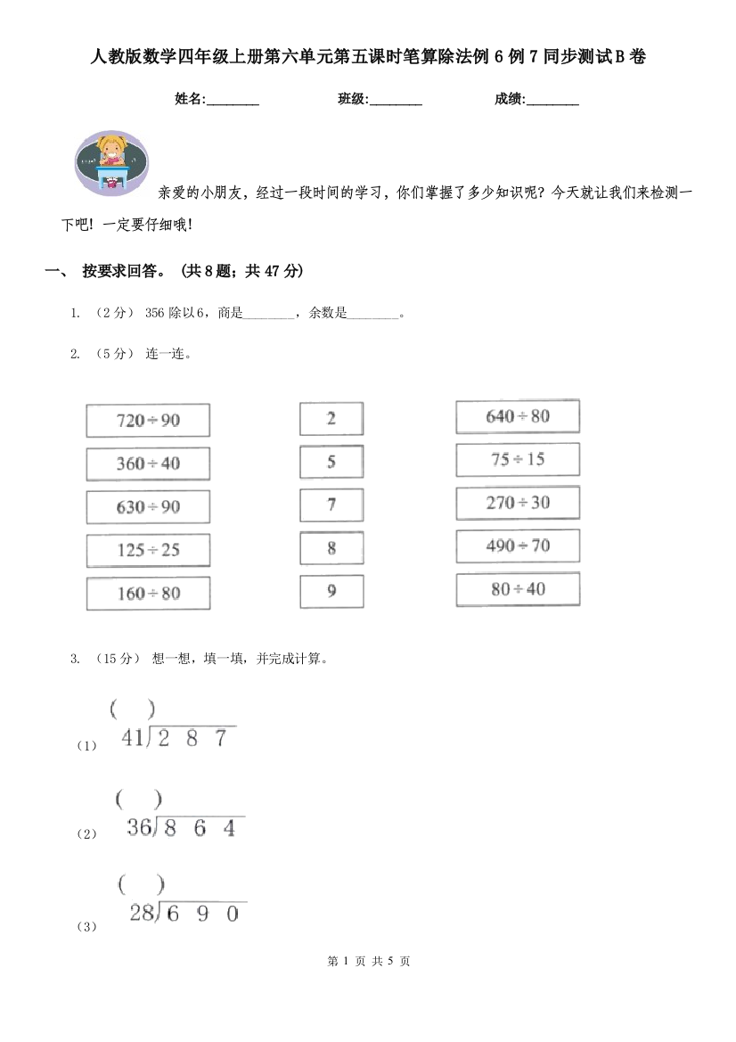 人教版数学四年级上册第六单元第五课时笔算除法例6例7同步测试B卷