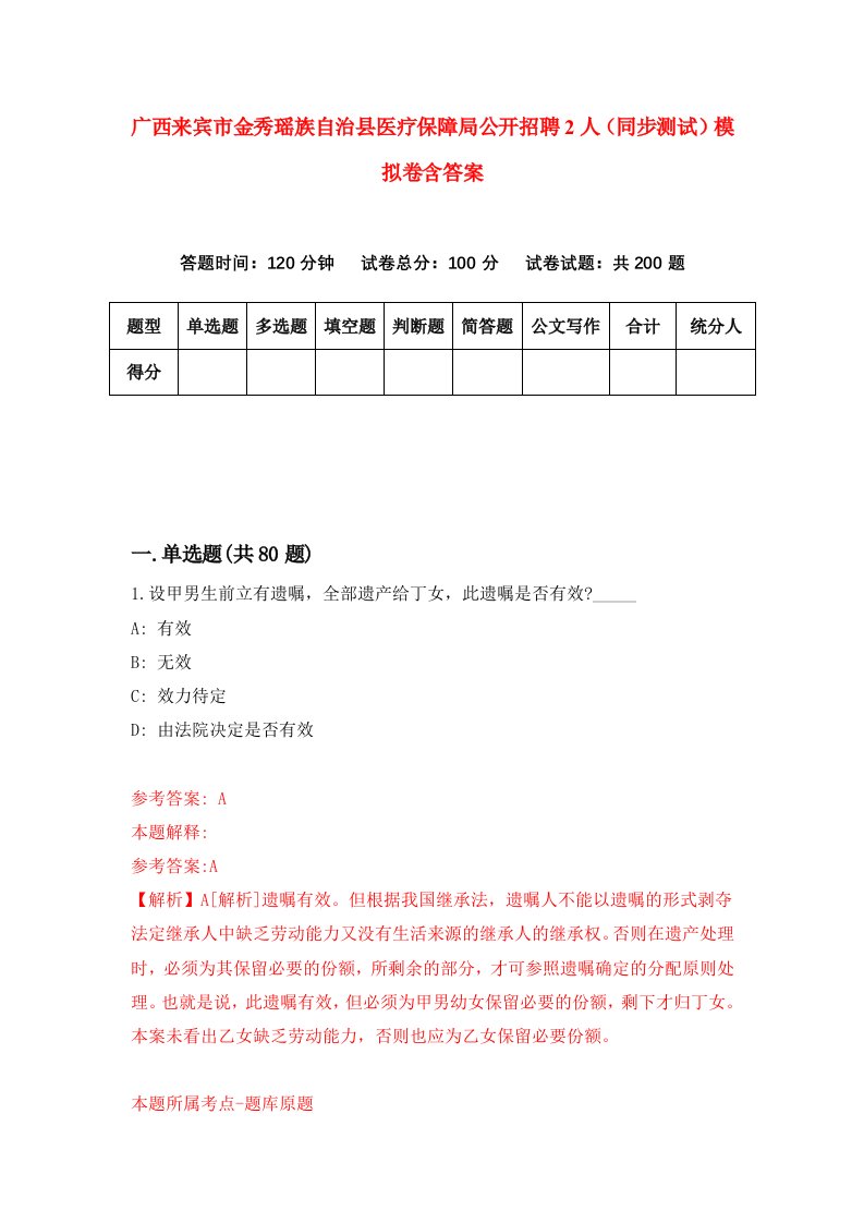 广西来宾市金秀瑶族自治县医疗保障局公开招聘2人同步测试模拟卷含答案4