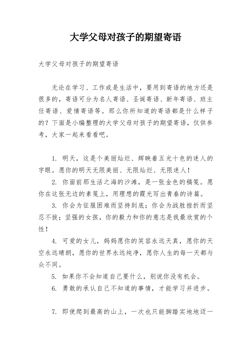 大学父母对孩子的期望寄语